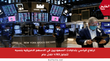 ارتفاع قياسي بتداولات السعوديين في الأسهم الأمريكية بنسبة تتجاوز 163% خلال عام
